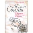 russische bücher: Свияш Ю. - 10 Заповедей для Настоящей Женщины. Книга-тренинг