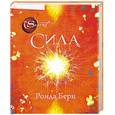 russische bücher: Берн Р. - Сила