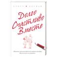 russische bücher: Боуман А. - Долго. Счастливо. Вместе