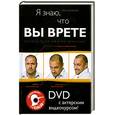 russische bücher: Давыдова И.А. - Я знаю, что вы врете: Психология лжи на практике (+DVD с актерским видеокурсом)