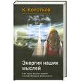 russische bücher: Коротков К. - Энергия наших мыслей. Как наши мысли влияют на окружающую реальность