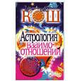 russische bücher: Кош М. - Астрология взаимоотношений