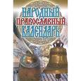 russische bücher: Филиппов А.Н. - Народный православный календарь