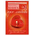 russische bücher: Форд А. - Книга № 2. Про любовь