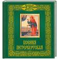 russische bücher: Горбачева Н.Б. - Ксения Петербургская
