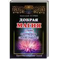 russische bücher: Эстрин А. - Добрая магия: стань партнером своей судьбы!
