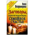 russische bücher: Владимирова Н. - Заговоры, притягивающие семейное счастье