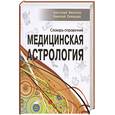 russische bücher: Фесечко А., Северцев Н. - Медицинская астрология. Словарь-справочник