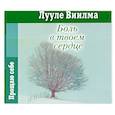 : Виилма Л. - Боль в твоем сердце. Аудиокнига. MP3. CD