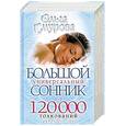 russische bücher: Смурова О. - Большой универсальный сонник. 120000 толкований