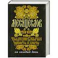 russische bücher: Степанова Н - Месяцеслов. Традиции, обычаи, приметы и советы на каждый день