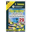russische bücher: Степанова Н.И. - Заговоры сибирской целительницы 29