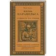 russische bücher: Гартман Ф. - Жизнь Парацельса и сущность его учения