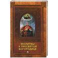 russische bücher: Серова И. - Молитвы к Пресвятой Богородице