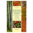russische bücher: Яскин А.В. - Календарь народных примет для определения погоды,урожая и клева рыбы