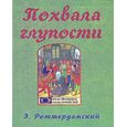 russische bücher:  - Похвала глупости