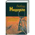 russische bücher: Нидерле Л. - Славянские древности