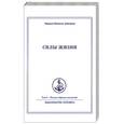russische bücher: Айванхов О.М. - Полное собрание сочинений в 32 т. Том 5. Силы жизни