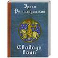 russische bücher: Роттердамский Э. - Свобода воли