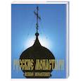 russische bücher:  - Русские Монастыри. Центральная часть России