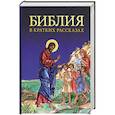 russische bücher:   - Библия в кратких рассказах для детей