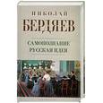 russische bücher: Бердяев Н. - Самопознание. Русская идея
