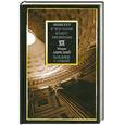 russische bücher: Эпиктет  - В чем наше благо? Афоризмы