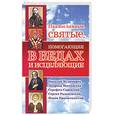 russische bücher: Артемов В. - Православные святые, помогающие в бедах и исцеляющие