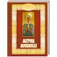 russische bücher: Соколова Т. - Матрона Московская
