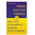russische bücher: Суслин Д.Ю. - Тайна золотой медали, или как стать отличником в школе, в ВУЗе и в жизни