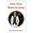 russische bücher: Лесли А. - Охота на самца. Выследить, заманить, приручить. Практическое руководство