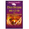 russische bücher: Матушка Стефания - Наговоры на соль для исцеления и исполнения желаний