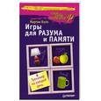 russische bücher: Коэн М - Игры для разума и памяти. Тренажер на каждый день