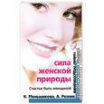Сила женской природы