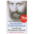 russische bücher: Синельников В.В. - Учебник хозяина жизни. 160 уроков Валерия Синельникова