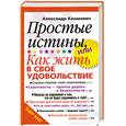 russische bücher: Казакевич А. - Простые истины, или как жить в свое удовольствие