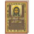 russische bücher: авт.-сост.Марина Лукианова                                                                           - Великая сила молитвы