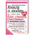 russische bücher: Казакевич А. - Книга о любви или как стать счастливым