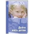 Дайте жить детям