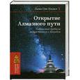 russische bücher: Нидал О. - Открытие Алмазного пути.Тибетский буддизм встречается с Западом