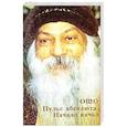 russische bücher: Ошо - Ошо.Пульс абсолюта. Начало начал