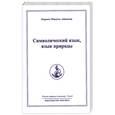 russische bücher: Айванхов О.М. - Полное собрание сочинений в 32 т. Символический язык,  язык природы. Том 8