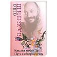 russische bücher: Ошо Р. - Крылья любви. Путь к совершенству