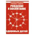 russische bücher: Петренко В. - Рождение и воспитание здоровых детей.