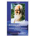 russische bücher: Айванхова О. - Жизнь и учение Учителя Омраама Микаэля Айванхова во Франции