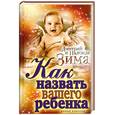 russische bücher: Зима Д - Как назвать вашего ребенка.