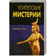 russische bücher: Морэ А. - Египетские мистерии