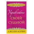 russische bücher: Джозеф Мэрфи - Управляйте своей судьбой
