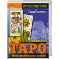 russische bücher: Геттингс Ф. - Марсельское Таро. Книга универсальных символов