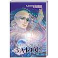 russische bücher: Домашева-Самойленко Н. - Его Величество Закон